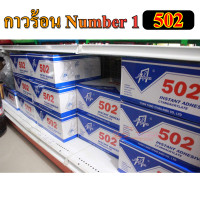 ราคา กาวร้อน Number 1 กาวร้อน 502 กาวร้อนติดทน แห้งไว ขายยกลัง 30หลอด (20062051716)