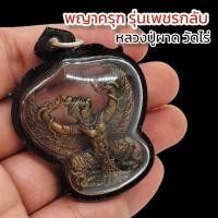 ราคา องค์พญาครุฑ รุ่นเพชรกลับ หลวงปู่ผาด วัดไร่ เลี่ยมกรอบพลาสติกกันน้ำอย่างดี รุ่นนี้บูชาแล้วแคล้วคลาดปลอดภัยจากอันตราย (15876790583)