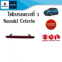 ราคา ไฟเบรกดวงที่ 3 Suzuki Celerio (20012339652)