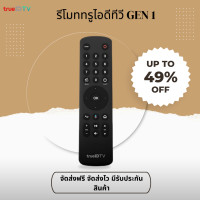 ราคา รีโมททรูไอดี Gen 1 ของแท้ ใช้ สำหรับกล่องทรูไอดีทุกรุ่น จัดส่งฟรี จัดส่งไว มีบประกันสินค้า (21428947849)