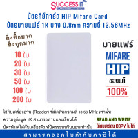 ราคา บัตรคีย์การ์ด HIP Mifare Card 1K บาง 0 8mm คลื่นความถี่ 13 56MHz บัตรมายแฟร์ ของแท้ 10ใบ 20ใบ 30ใบ 50ใบ 100ใบ 200ใบ ใช้กับเครื่องพิมพ์ Ribbon ได้ (13659745108)