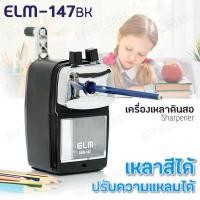 ราคา ELM เครื่องเหลาดินสอ กบเหลาดินสอ สีดำ รุ่น 147 ปรับความแหลมได้ 2 ระดับ เครื่องเหลาสี กบเหลาสี กบเหลา เครื่องเหลา เครื่องเหลาตั้งโต๊ะ กบเหลาตั้งโต๊ะ Office2art (130081133)