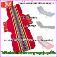 ราคา ผ้าเตียง3พับ เฉพาะผ้าเตียง ไม่รวมเตียง อะไหล่ผ้าใบ แบบขนปุย อะไหล่ผ้าเตียง 3พับ อะไหล่ผ้าเตียงสนาม อะไหล่ผ้าเตียงพับ โป๊วอี้ (21520125638)