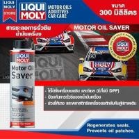 ราคา น้ำยาชะลอการรั่วซึม LIQUI MOLY MOTOR OIL SAVER 300 ml ช่วยให้ยางและพลาสติกซีลเครื่องยนต์ คืนสภาพ สำหรับเครื่องยนตร์ดีเซลและเบนซิน (9066371797)