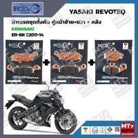 ราคา ผ้าเบรค KAWASAKI ER 6N ปี2011 14 YASAKI REVOTEQ แท้ (20978167303)