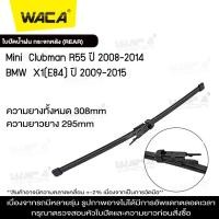 ราคา WACA for BMW X1 E84 F48 ใบปัดน้ำฝนหน้า 2ชิ้น ที่ปัดน้ำฝน WB1 FSA (21480729970)