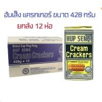 ราคา Cream Crackers hup seng ฮับเส็ง 428 กรัม ยกลัง12ห่อ ขนมปังกรอบ บิสกิตมาเลเซีย (16133869584)