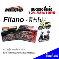 ราคา แบตเตอรี่ Yamaha Filano ฟีร่าโน่ ทุกรุ่น แบตเตอรี่แห้ง HERO รุ่น LTZ 5 5 แอมป์ Yamaha Filanoแบตใหม่ เเบตล็อตใหม่ ไฟแรง ทนทานกับการใช้งาน (20589285978)