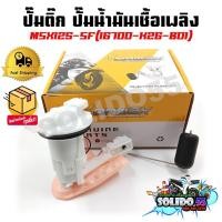 ราคา ปั๊มติ๊ก ปั๊มน้ำมันเชื้อเพลิง รุ่น MSX125 SF ปี 2016 ชุดปั๊มติ๊กเอ็มเอสเอ็กซ์125 SF ตัวใหม่ รหัส 16700 K26 B01 (21395649963)