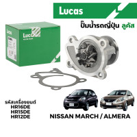 ราคา LUCAS ปั๊มน้ำ รถยนต์ Nissan March K13 Almera N17 (21557286069)