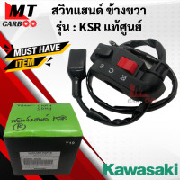 ราคา สวืทย์แฮนด์ KSR ข้างขวา เเท้ศูนย์ สวิทซ์แฮนด์ ksr เคเอสอาร์ L R พร้อมจัดส่ง (21619779489)