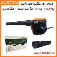 ราคา AUSTIN เครื่องเป่าลม เป่าลมไฟฟ้า 1200 วัตต์ RB40SA 2in1 เป่าฝุ่น ดูดฝุ่น ได้ในตัวเดียว (20869842662)