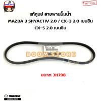 ราคา MAZDA แท้ศูนย์ สายพานหน้าเครื่อง MAZDA 3 SKYACTIV 2 0 CX 3 2 0 เบนซิน CX 5 2 0 เบนซิน รหัสแท้ PE0115908 PS2E15909 (18800581247)