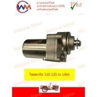 ราคา ไดสตาร์ท Lifan 110cc 125cc แบบสูบนอน ไดสตาร์ทสตาร์ท ไดสตาร์ทได้ แบบไดสตาร์ทวางด้านล่าง จัดส่งเร็วทั่วไทย (21141291865)