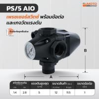 ราคา เพรสเชอร์สวิตช์พร้อมข้อต่อและเกจ (21059495695)
