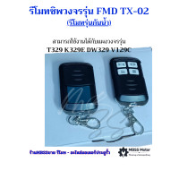 ราคา รีโมทประตูรั้วMBSS รุ่นกันน้ำ มาตรฐานip65 รีโมทมอเตอร์ประตู รุ่นแบบจูนกับแผงบอร์ด T329K329 E DW329 V129C สำหรับ BSM AC ALBANO RSE B7 รีโมทประตูรั้ว 433Mhz 1 ตัว รีโมทประตูบ้าน รีโมทประตูอัตโนมัติ ส่งส