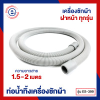 ราคา ES ท่อน้ำทิ้งเครื่องซักผ้า ท่อน้ำ ความยาว 1 5 2 เมตร ใช้ได้กับเครื่องฝาหน้าทุกรุ่น ES 399 ก1020 (100053178)