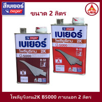 ราคา Beger เบเยอร์ โพลียูรีเทน ระบบ 2 ส่วน B 5000 B 52 ใช้สำหรับ ภายในส่วนที่ีสัมผัสแสงแดด 2K ขนาด 2 ลิตร ต่อ ชุด Part A 0 946 ลิตร Part B 0 946 ลิตร (17477551665)