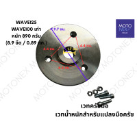 ราคา เวทครัชมือ เวทน้ำหนักสำหรับแปลงมือครัช เวทคลัชมือ เวทน้ำหนัก WAVE125 เวฟ125 WAVE110i เวฟ110i WAVE100 เวฟ100 เวทครัชมือ125 เวทครัชมือ100 เวทครัชมือ110i (21408525704)