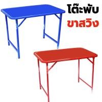 ราคา โต๊ะพับขาสวิง รุ่นขาเหลี่ยม หน้าเหล็ก ขนาด 3ฟุต 4ฟุต โต๊ะพับขายของ ขาเหล็ก (21600698736)