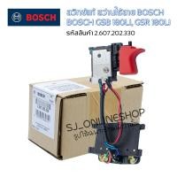 ราคา สวิทช์สว่านไร้สาย Bosch รุ่น GSB180 Li GSR180 Li รหัสสินค้า 2 607 202 330 อะไหล่แท้จาก บริษัท โรเบิร์ต บ๊อช จำกัด สวิทช์Bosch สวิทช์GSB 180LI (20488060424)