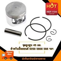 ราคา ชุดลูกสูบขนาด 45 มม สำหรับเลื่อยยนต์ รุ่น 5200 588 688 newwest newwave ฯลฯ อะไหล่เลื่อยโซ่ยนต์ อะไหล่เลื่อยยนต์ เลื่อยตัดไม้ มาตรฐานโรงงาน วัสด (194703530)