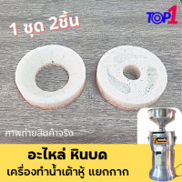 ราคา หินเครื่องโม่น้ำเต้าหู้แยกกาก หินบดเครื่องโม่ถั่วเหลือง อะไหล่เครื่องโม่น้ำเต้าหู้แยกกาก ครบชุด (20442439860)