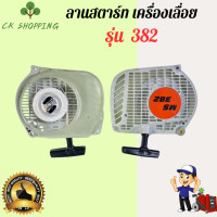 ราคา ลานสตาร์ท382 ฝาสตาร์ท381 สตาร์ท382 สตาร์ทเครื่องเลื่อย382 ฝาสตาร์ท ชุดฝาสตาร์ท ฝาสตาร์ทเลื่อยยนต์ 382 ชุดลานสตาร์ท ชุดสตาร์ท382 ลานดึงสตาร์ทเครื่องเลื่อย 382 (21715877073)