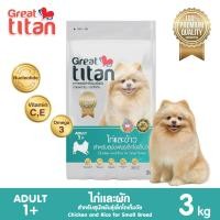ราคา แถม แก้วสรีนลาย Great titan รสไก่และข้าว 3 kg อาหารเม็ดเกรดพรีเมี่ยมสำหรับสุนัขสายพันธ์เล็ก อายุ 1 ปีขึ้นไป (443889126)