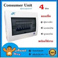 ราคา ตู้คอนซูมเมอร์ ยูนิต 4 ช่อง ตู้ควบคุมไฟฟ้า ตู้โหลด เมนธรรมดา พร้อมลูกเซอร์กิต ตู้ Consumer Unit (397898902)
