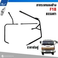 ราคา ขากระจกมองข้าง HINO F18 แบบธรรมดา สแตนเลสแบบแต่ง ราคาต่อ 1คู่ ของแต่ง รถบรรทุก รถพ่วง (21735861833)