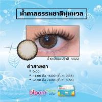 ราคา Alice Bloomคอนแทคเลนส์สีรายเดือน2แถม1 แพ๊ค3 (14742156428)