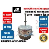 ราคา มอเตอร์พัดลม คอยล์ร้อน ยี่ห้อ QL ทดแทน มิตซู มิสเตอร์สลิม รุ่น QL 5005B 35W 220V มีปีกยึด หมุนขวา ตามเข็มนาฬิกา CW ขนาด 9000 13000BTU สายไฟ 3 เส้น สีดำ ขาว แดง (21398151847)