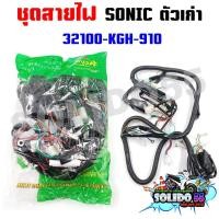 ราคา ชุดสายไฟเมนหลักทั้งคัน สายไฟชุด SONIC ตัวเก่า สตาร์ทมือ รหัส 32100 KGH 910 (21385845182)