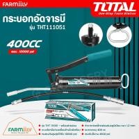 ราคา ศูนย์ไทย กระบอกอัดจารบี ที่อัดจารบี ขนาด 400cc ยี่ห้อ TOTAL รุ่น THT111051 พร้อมสายแข็ง สายอ่อน จำหน่ายโดย FARMiiLY (20621374195)