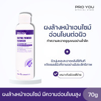 ราคา Proyou Enzyme Powder Cleanser 70g โปรยู สกินแคร์เกาหลี ผลิตภัณฑ์ล้างหน้าแบบผง ทำความสะอาดผิวอย่างอ่อนโยน มีส่วนผสมของเอนไซม์ที่ช่วยผลัดเซลล์ผิวที่หมองคล้ำและช่วยให้ผิวกระจ่างใสขึ้น (21679972007)