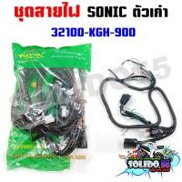 ราคา ชุดสายไฟเมนหลักทั้งคัน สายไฟชุด SONIC ตัวเก่า สตาร์ทเท้า รหัส 32100 KGH 900 (21385654685)