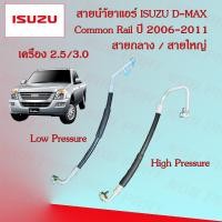 ราคา สายน้ำยาแอร์ ท่อแอร์ สายแอร์ Isuzu D Max Commonrail อีซูซุ ดีแม็ก คอมมอนเรล ปี 2006 2011 สายกลาง สายใหญ่ High Low pressure (21317000539)