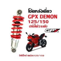 ราคา โช้คหลังเดี่ยว จีพีเอ็กซ์ GPX DEMON 125 DEMON150 ทุกรุ่น ปรับได้4ระดับ สีดำ สีแดง โช้คสปริงหลัง สีดำ โช้คเดิมGPX จีพีเอ็กซ์ เดม่อน125 เดม่อน150 Shock (21579260986)