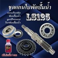ราคา แกนปั้มน้ำชุดใหญ่ Ls ls125 ชุดซ่อมแกนเฟืองปั้มน้ำ ฮอนด้า แอลเอส125 ชุดเปลี่ยนแกนใบพัดปั้มน้ำ Honda LS125 ls แกนปั้มน้ำ ซีลปั้มน้ำ ใบพัดปั้มน้ำ ลูกปืน (21542064496)
