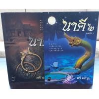 ราคา หนังสือชุด นาคี ภาค 1 และ 2 ผลงานของตรี อภิรุม (9443617500)