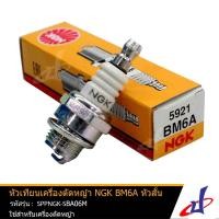 ราคา หัวเทียนเครื่องตัดหญ้า NGK BM6A หัวสั้น 5921 แท้ คุณภาพดี ใช้กับเครื่องตัดหญ้า SPPNGK SBA06M (21565599585)
