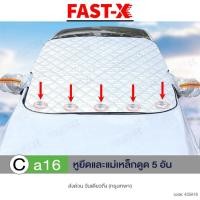 ราคา FAST X jc ม่านบังแดด ผ้าคุลมกระจกหน้ารถ กระจกหน้ารถยนต์ ที่บังแดดรถยนต์ บังแดดกระจกหน้ารถยนต์ ม่านบังแดด ม่านกันแดด 435 FHA ผ้าคลุมรถยนต์ (21448494895)