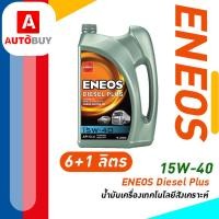 ราคา ENEOS Diesel Plus 15W 40 เอเนออส ดีเซล พลัส 15W 40 น้ำมันเครื่องยนต์ดีเซล (20849766622)