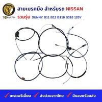 ราคา สายเบรคมือ สำหรับ รถเก๋ง NISSAN รวมรุ่น SUNNY B11 B12 B110 B310 120Y (19836813582)