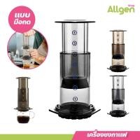 ราคา ที่ชงกาแฟ เครื่องชงกาแฟพกพา แบบมือกด เครื่องกรองกาแฟ AeroPress น้ำหนักเบา กระทัดรัด (20646936400)