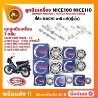 ราคา ลูกปืนเครื่อง NICE NICE110 ชุด 7 ตลับ ยี่ห้อ NACHI แท้ ลูกปืนข้างข้อเหวี่ยง ลูกปืนเกียร์ ฯลฯ (21454571224)