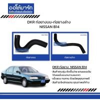 ราคา DKR ท่อยางบน ท่อยางล่าง สำหรับรถ NISSAN B14 สินค้าบรรจุ 1 ชิ้น (15411391883)