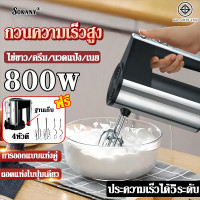 ราคา รับประกัน 3ปี เครื่องปั่นผสมแป้งไฟฟ้า เครื่องผสมอาหาร เครื่องตีไข่ 800w มอเตอร์ทรงพลัง ตัวเรือนสแตนเลส ไร้สายและสะดวก ตีไข่ลมกรด 20 วินาที เครื่องผสมอาหารแบบมือถือ เครื่องผสมแป้ง เครื่องตีครีม เครื่อง