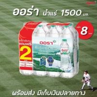 ราคา ส่งด่วน แพ็ค8 ออร่า น้ำแร่ 1500 มล RT1 17507 โปรโมชั่นสุดคุ้ม (15864441443)
